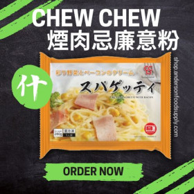 CHEW CHEW -煙肉忌廉意粉280g(包)