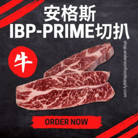 安格斯IBP-Prime切扒(磅)