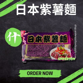 日本紫薯麵180g(包)