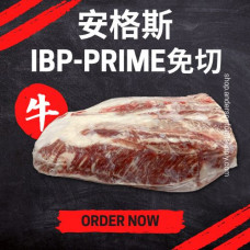 安格斯IBP-Prime免切(磅)