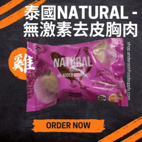 泰國NATURAL - 無激素去皮胸肉1KG-包
