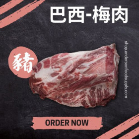 巴西-梅肉(磅)