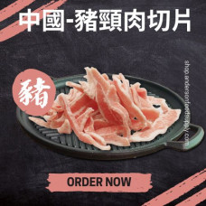 中國-豬頸肉切片(磅)
