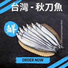 台灣 - 秋刀魚(磅)