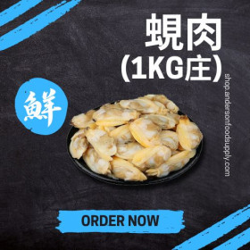 蜆肉(1KG庄)包