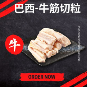巴西-牛筋切粒(磅)