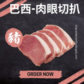 巴西-肉眼切扒(磅)