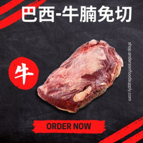 巴西-牛腩免切(磅)