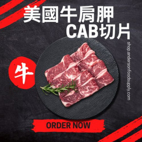 美國牛肩胛-Cab切片(磅)