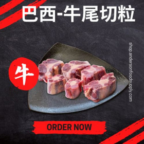 巴西-牛尾切粒(磅)