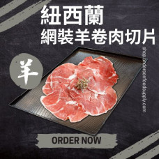 紐西蘭 - 網裝羊卷肉切片(磅)